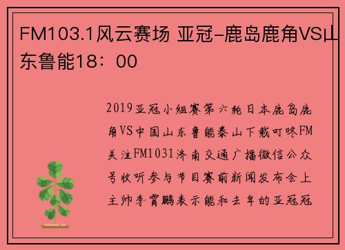 FM103.1风云赛场 亚冠-鹿岛鹿角VS山东鲁能18：00