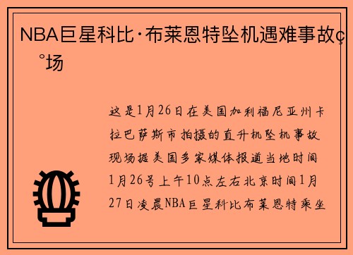NBA巨星科比·布莱恩特坠机遇难事故现场