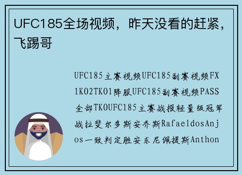 UFC185全场视频，昨天没看的赶紧，飞踢哥