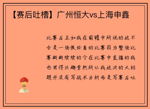 【赛后吐槽】广州恒大vs上海申鑫