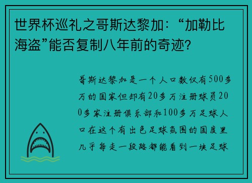 世界杯巡礼之哥斯达黎加：“加勒比海盗”能否复制八年前的奇迹？