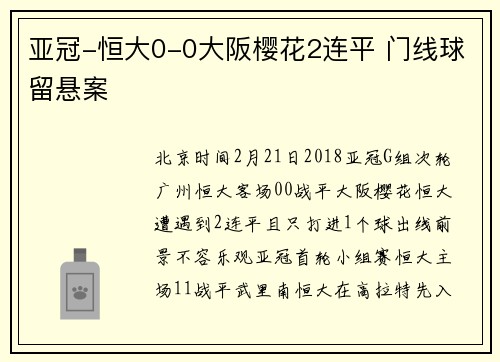 亚冠-恒大0-0大阪樱花2连平 门线球留悬案