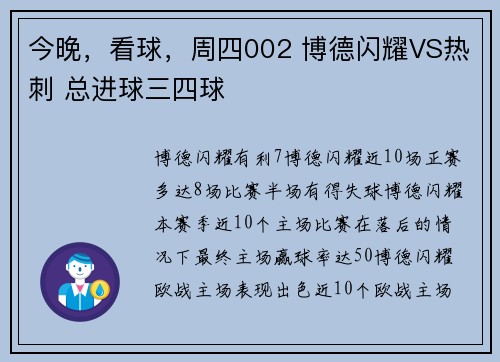 今晚，看球，周四002 博德闪耀VS热刺 总进球三四球