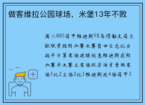 做客维拉公园球场，米堡13年不败
