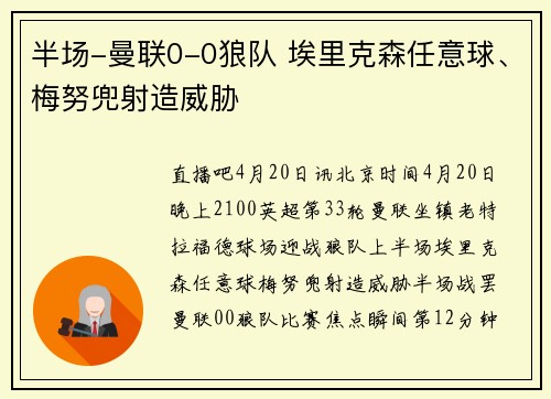 半场-曼联0-0狼队 埃里克森任意球、梅努兜射造威胁