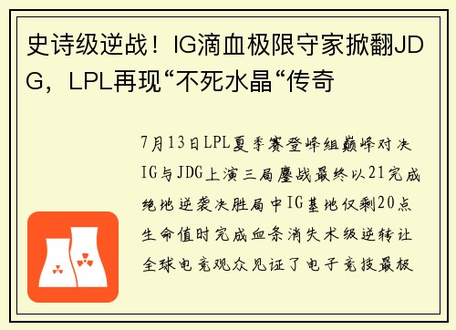 史诗级逆战！IG滴血极限守家掀翻JDG，LPL再现“不死水晶“传奇