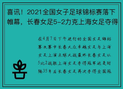 喜讯！2021全国女子足球锦标赛落下帷幕，长春女足5-2力克上海女足夺得冠军