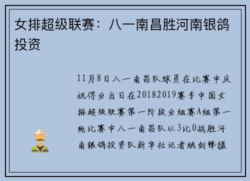 女排超级联赛：八一南昌胜河南银鸽投资