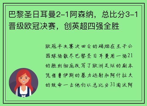 巴黎圣日耳曼2-1阿森纳，总比分3-1晋级欧冠决赛，创英超四强全胜