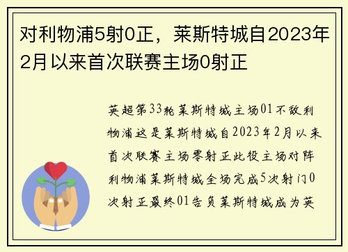 对利物浦5射0正，莱斯特城自2023年2月以来首次联赛主场0射正
