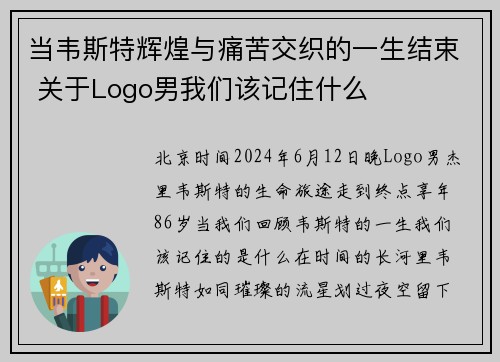 当韦斯特辉煌与痛苦交织的一生结束 关于Logo男我们该记住什么