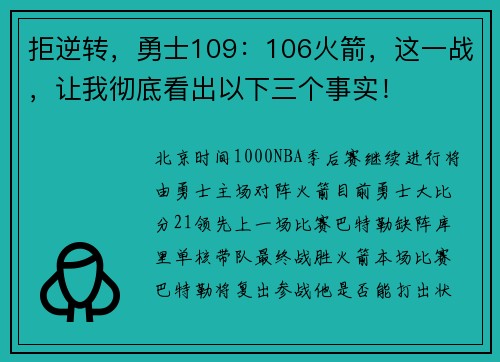 拒逆转，勇士109：106火箭，这一战，让我彻底看出以下三个事实！