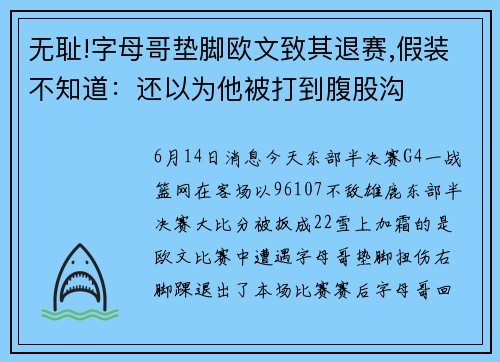 无耻!字母哥垫脚欧文致其退赛,假装不知道：还以为他被打到腹股沟
