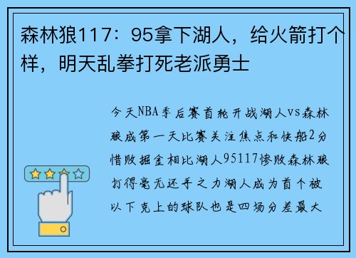 森林狼117：95拿下湖人，给火箭打个样，明天乱拳打死老派勇士