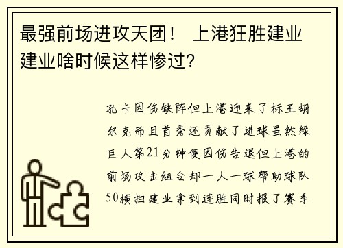 最强前场进攻天团！ 上港狂胜建业 建业啥时候这样惨过？