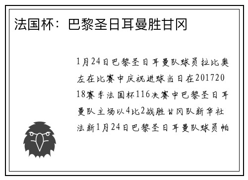 法国杯：巴黎圣日耳曼胜甘冈