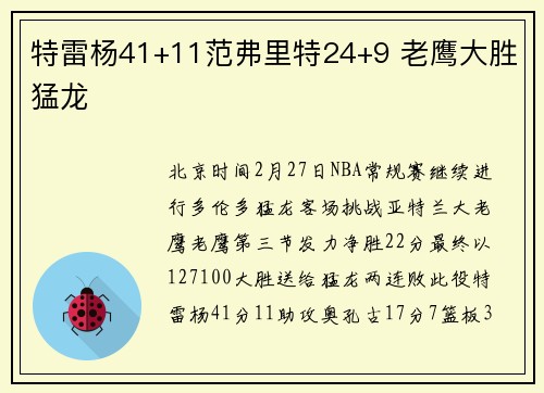 特雷杨41+11范弗里特24+9 老鹰大胜猛龙