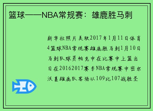 篮球——NBA常规赛：雄鹿胜马刺