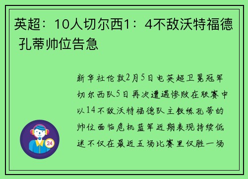 英超：10人切尔西1：4不敌沃特福德 孔蒂帅位告急