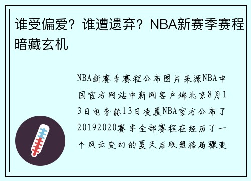 谁受偏爱？谁遭遗弃？NBA新赛季赛程暗藏玄机