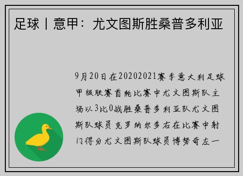足球丨意甲：尤文图斯胜桑普多利亚
