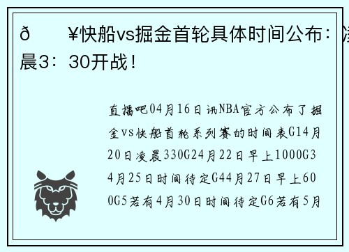 🔥快船vs掘金首轮具体时间公布：凌晨3：30开战！