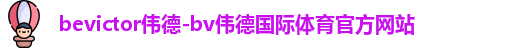 伟德bevictor中文版